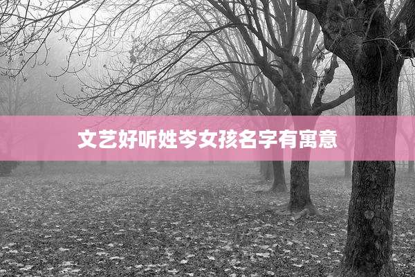 文艺好听姓岑女孩名字有寓意