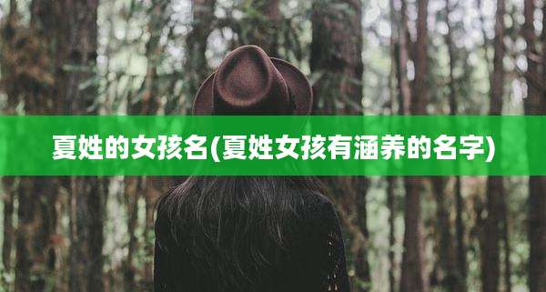 夏姓的女孩名(夏姓女孩有涵养的名字)