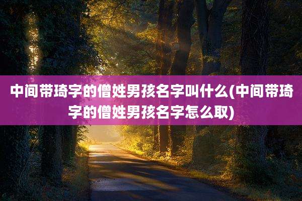 中间带琦字的僧姓男孩名字叫什么(中间带琦字的僧姓男孩名字怎么取)