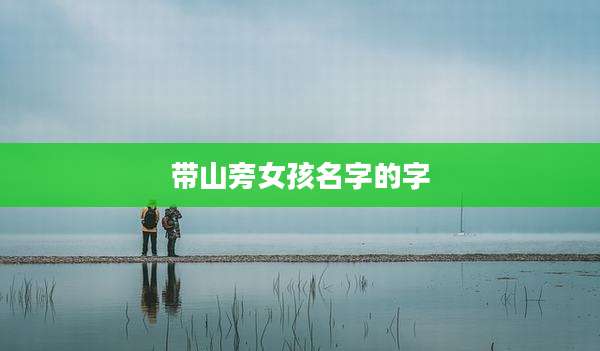 带山旁女孩名字的字