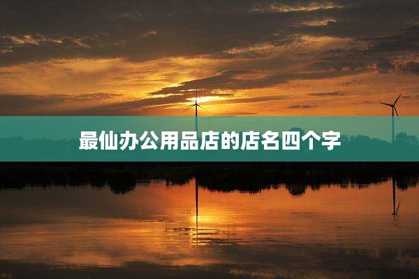 最仙办公用品店的店名四个字
