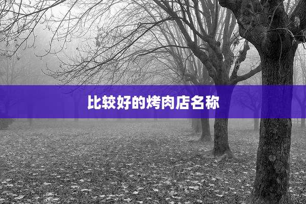 比较好的烤肉店名称