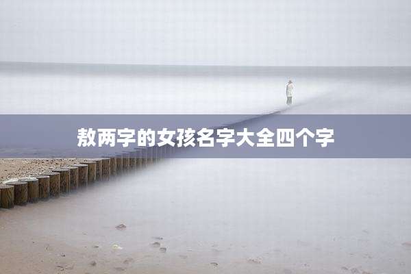 敖两字的女孩名字大全四个字