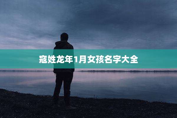 寇姓龙年1月女孩名字大全