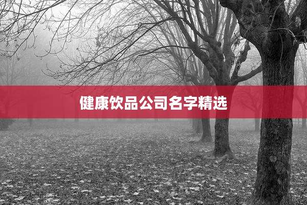 健康饮品公司名字精选