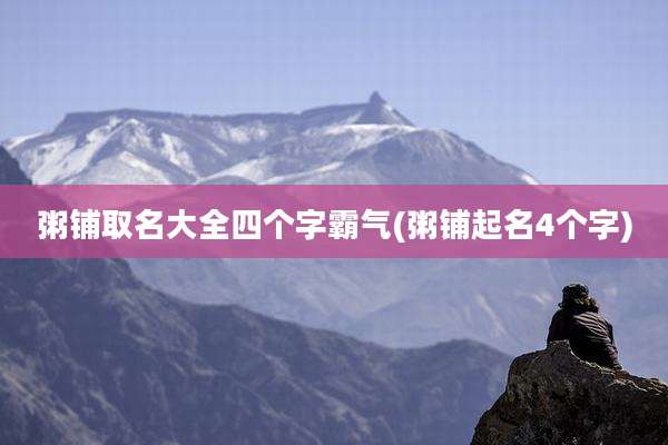 粥铺取名大全四个字霸气(粥铺起名4个字)