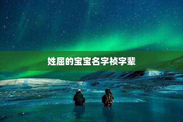 姓屈的宝宝名字祯字辈