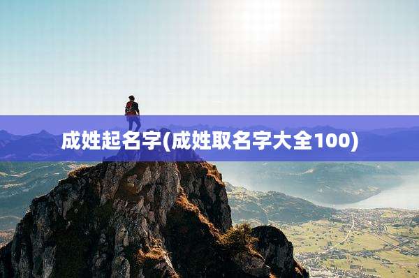 成姓起名字(成姓取名字大全100)