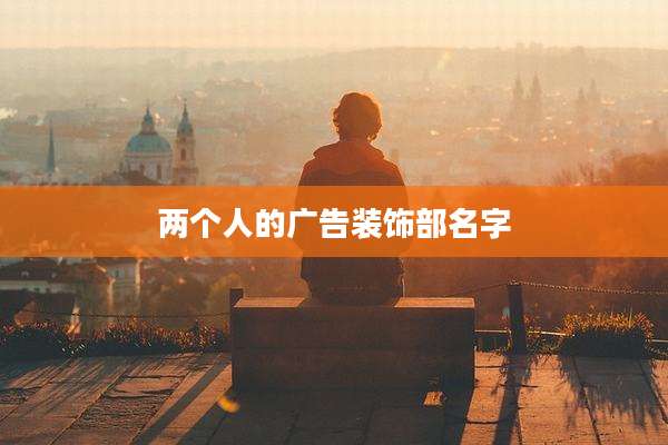 两个人的广告装饰部名字