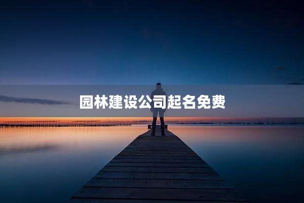 园林建设公司起名免费