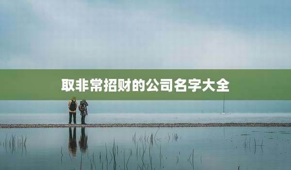 取非常招财的公司名字大全