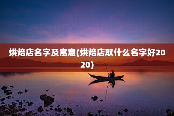 烘焙店名字及寓意(烘焙店取什么名字好2020)