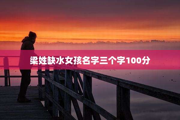 梁姓缺水女孩名字三个字100分