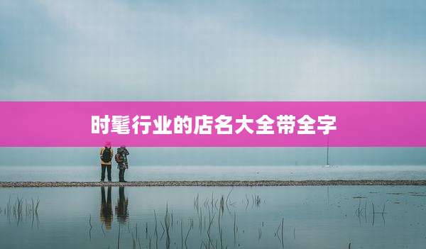 时髦行业的店名大全带全字