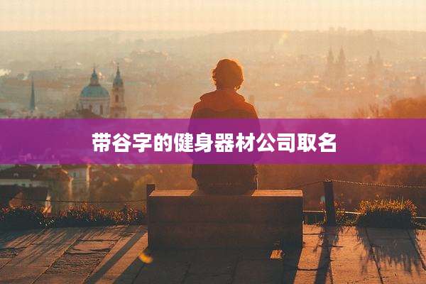 带谷字的健身器材公司取名