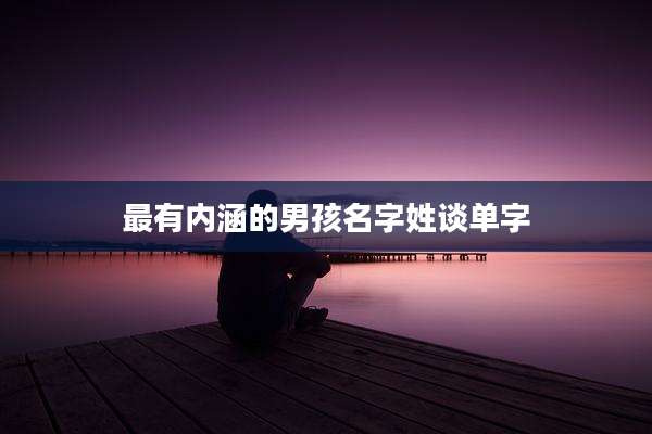 最有内涵的男孩名字姓谈单字
