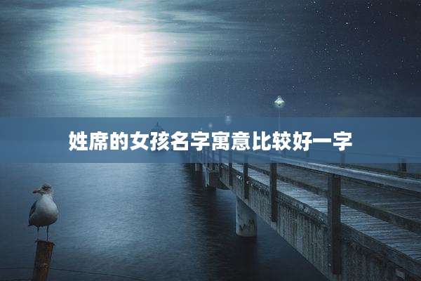 姓席的女孩名字寓意比较好一字