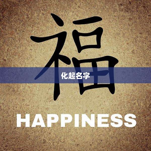 化起名字