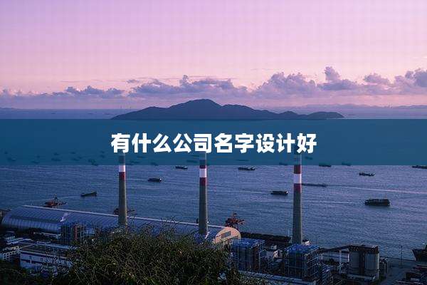 有什么公司名字设计好