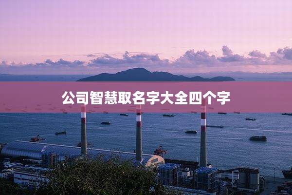公司智慧取名字大全四个字