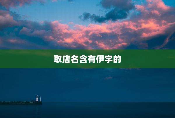 取店名含有伊字的