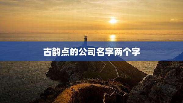古韵点的公司名字两个字