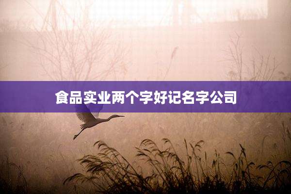 食品实业两个字好记名字公司