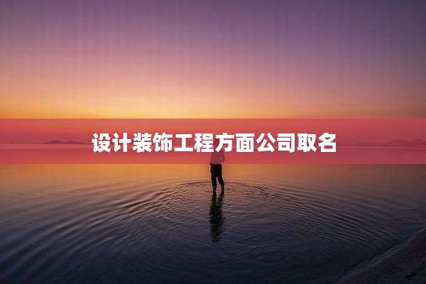 设计装饰工程方面公司取名