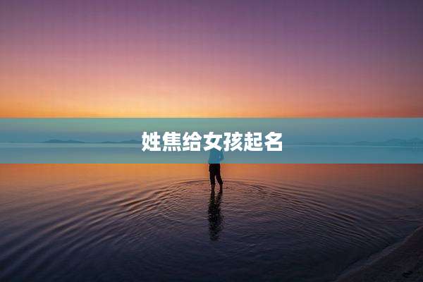 姓焦给女孩起名