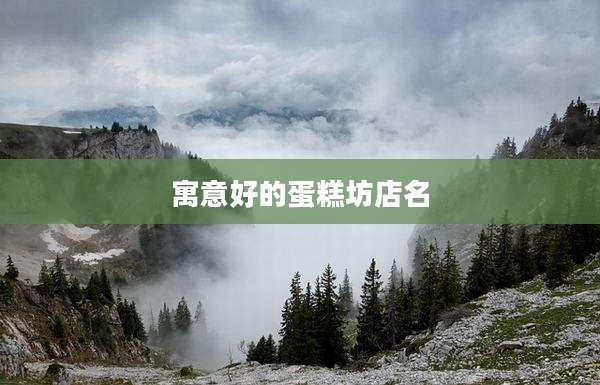 寓意好的蛋糕坊店名