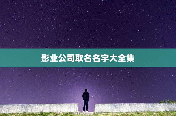 影业公司取名名字大全集
