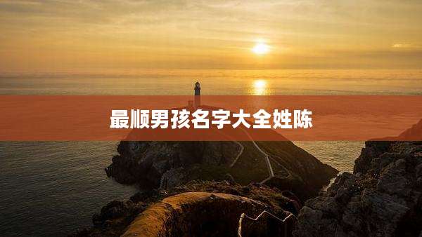 最顺男孩名字大全姓陈