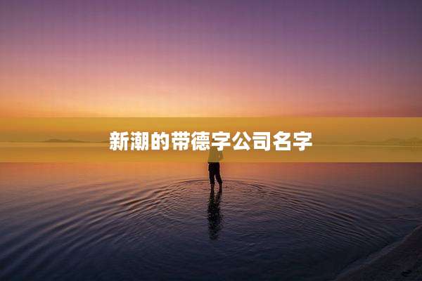 新潮的带德字公司名字