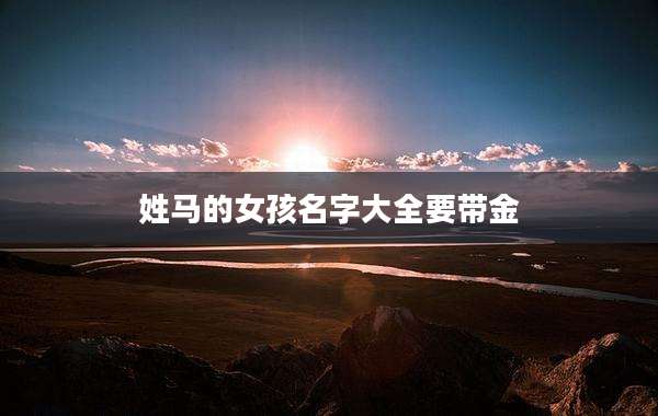 姓马的女孩名字大全要带金