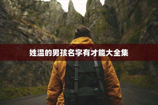 姓温的男孩名字有才能大全集