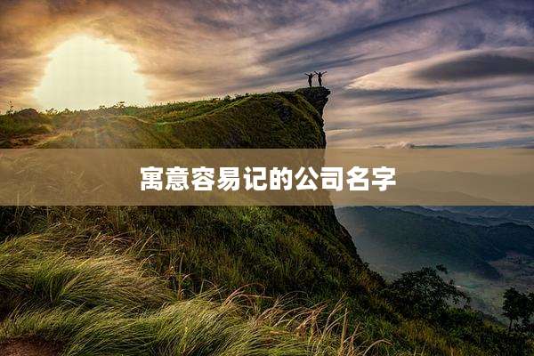 寓意容易记的公司名字