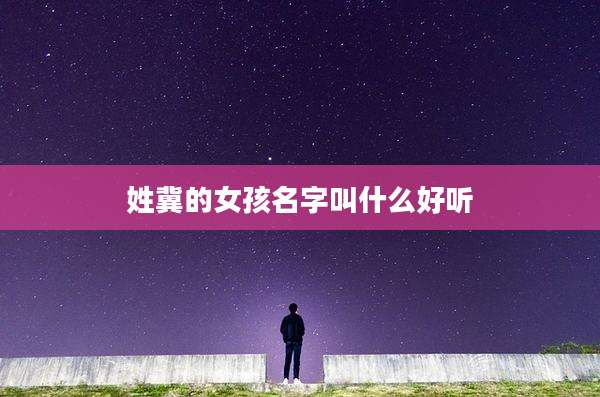 姓冀的女孩名字叫什么好听