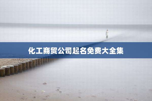 化工商贸公司起名免费大全集