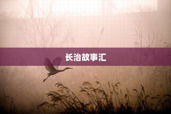 长治故事汇