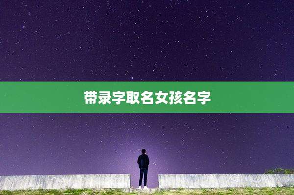 带录字取名女孩名字