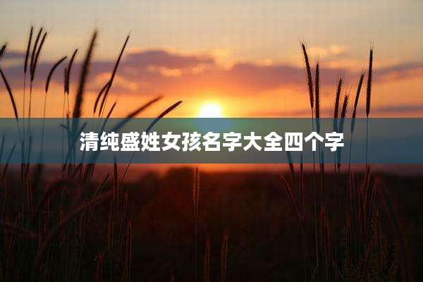 清纯盛姓女孩名字大全四个字