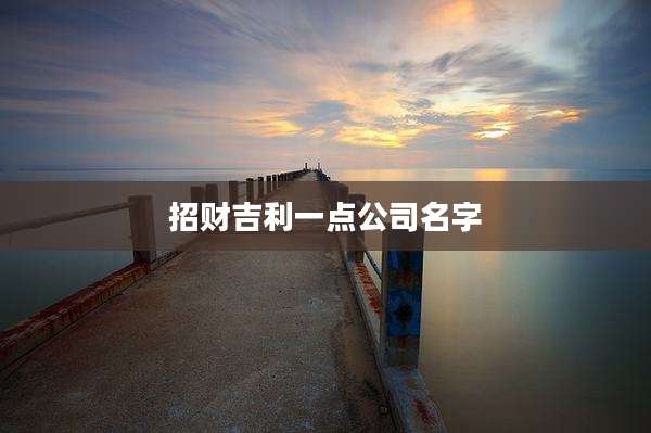 招财吉利一点公司名字