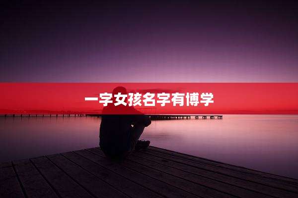 一字女孩名字有博学