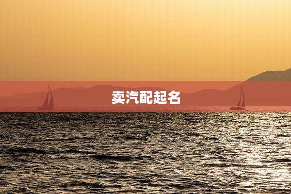 卖汽配起名