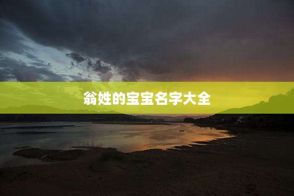 翁姓的宝宝名字大全