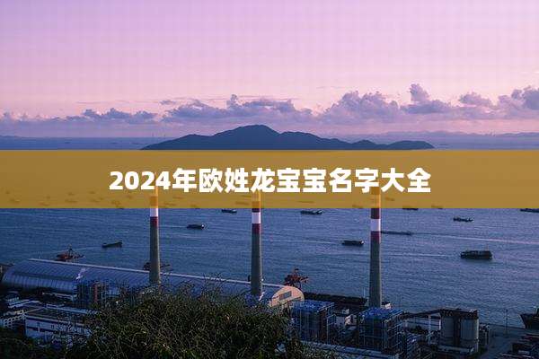 2024年欧姓龙宝宝名字大全