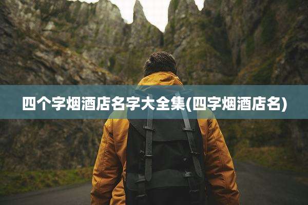 四个字烟酒店名字大全集(四字烟酒店名)