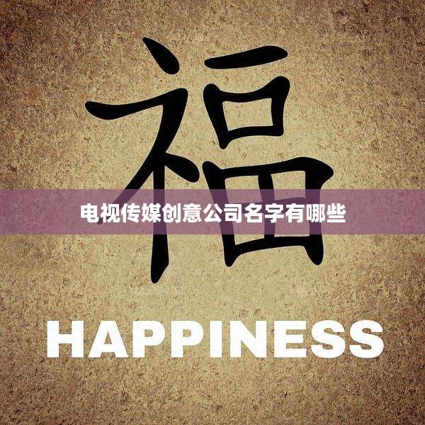 电视传媒创意公司名字有哪些