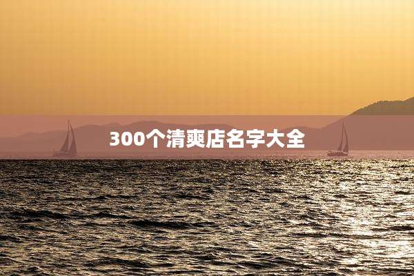 300个清爽店名字大全