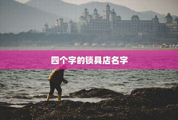 四个字的锁具店名字